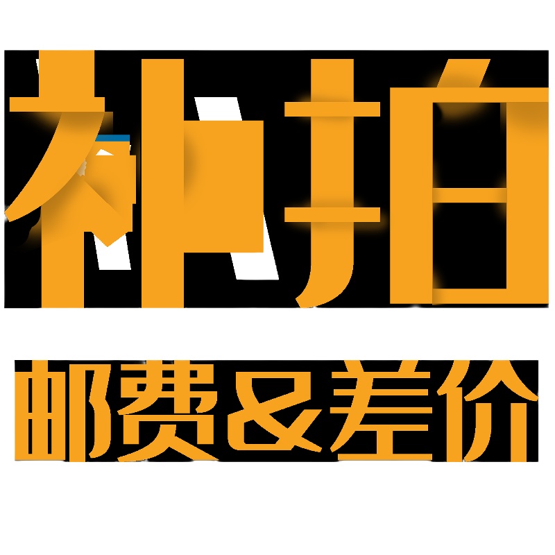 邮费 差价 其他协商专用