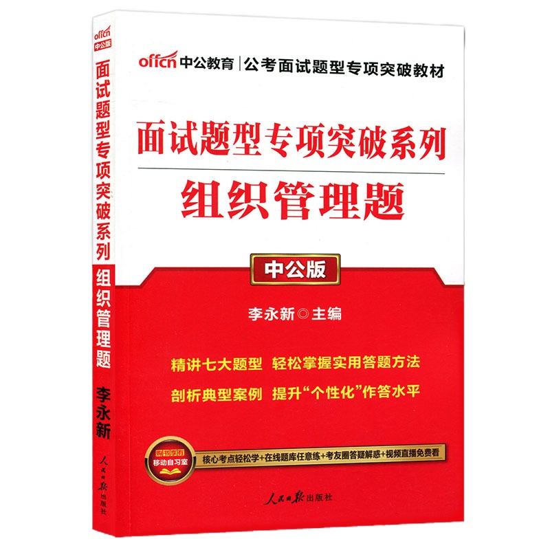 中公版面试题型专项突破系列组织管理题 国考省考面试专项题库公务员招聘考试参考资料