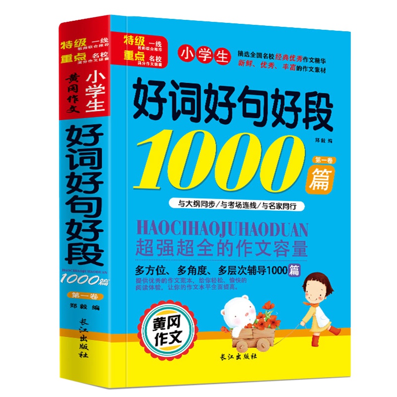 小学生作文好词好句好段1000篇 小学生黄冈作文 小学生四五年级作文精选3-6年级作文书大全三年级4-5年级作文书教材同
