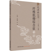 风湿病中医临床诊疗丛书 纤维肌痛综合征分册 王承德,王伟钢,焦娟 编 生活 文轩网
