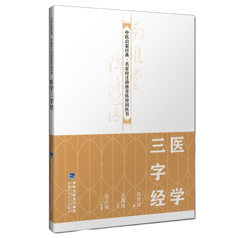 医学三字经中医启蒙经典名家校注南雅堂陈修园医书临床中医学零基础入教程中医学书籍中医古籍