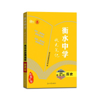 [正版2022版]衡丹 衡水重点中学状元笔记高中历史新教材新高考通用版提分同步笔记高一高二高三高考一轮二轮总复习资料