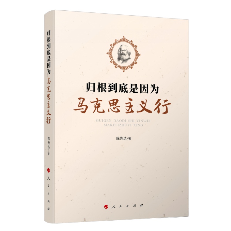 《归根到底是因为马克思主义行》 ISBN 978-7-01-023626-1 出版时间：2021年8月 作
