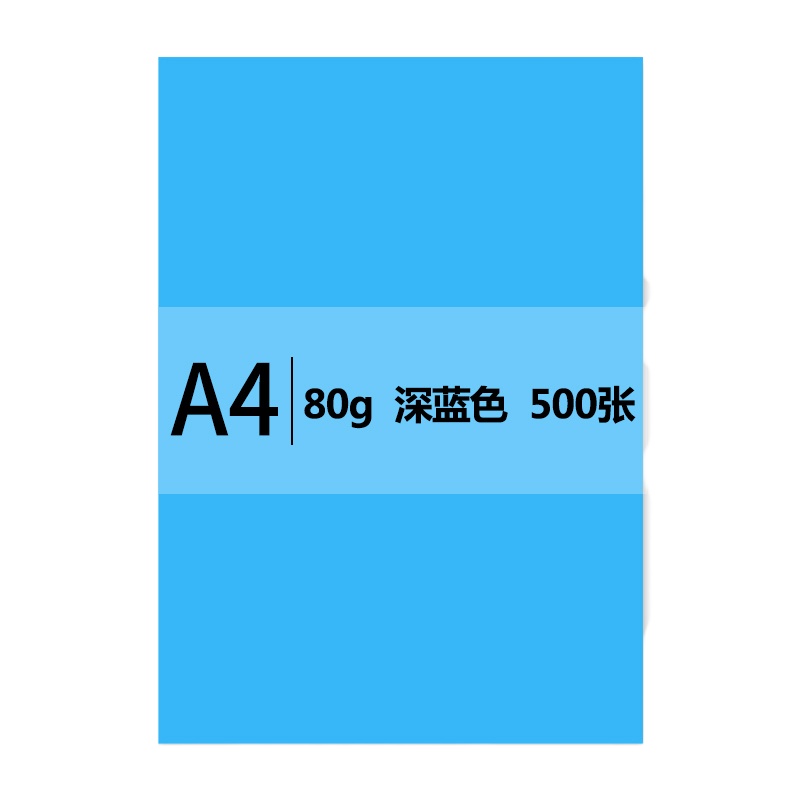 传美 A4 深蓝色彩色 复印纸 80g 500张/包