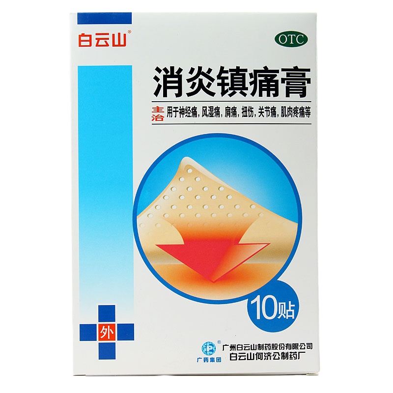 白云山消炎镇痛膏10贴神经痛风湿痛肩关节肌肉痛膏药