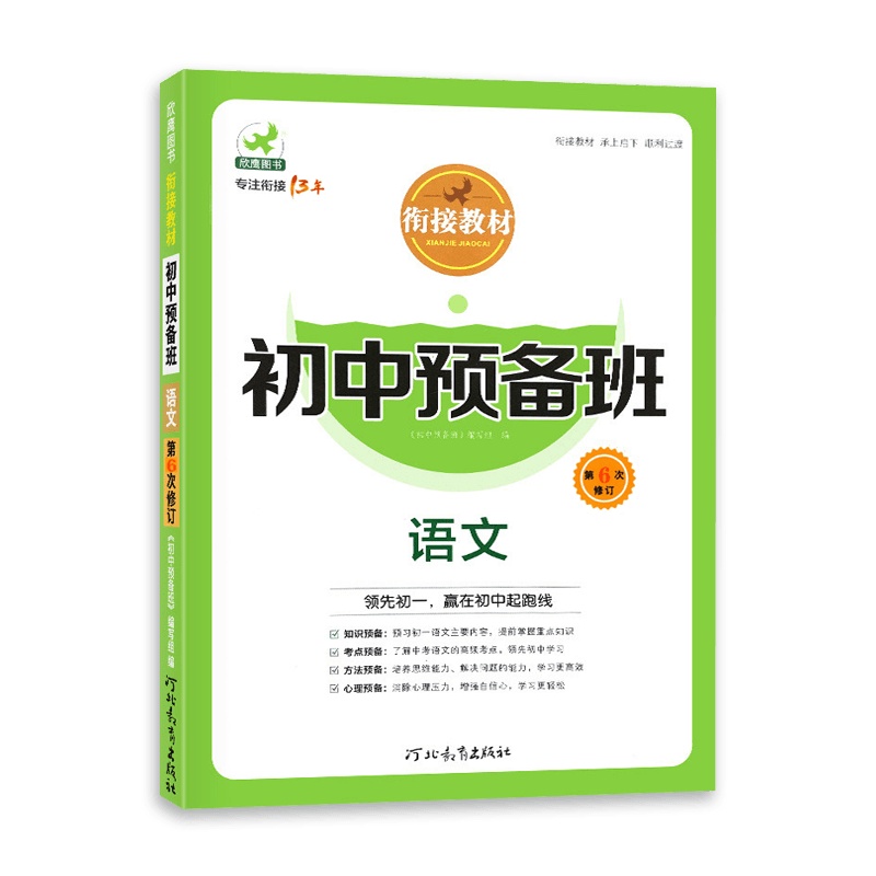 [2021正版]欣鹰图书 衔接教材初中预备班语文 第6次修订 初中语文复习预习资料书 河北教育出版社