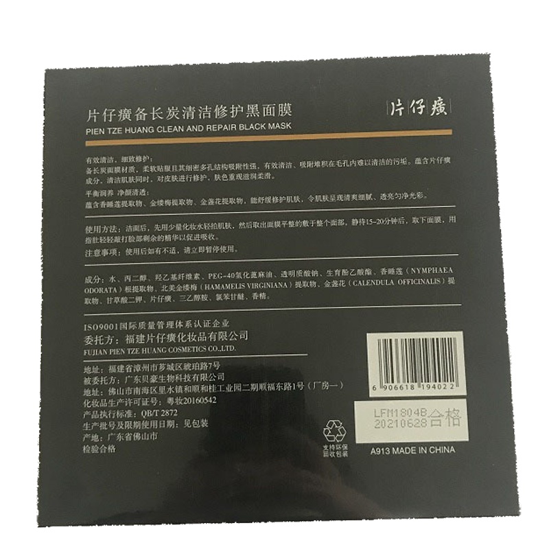 片仔癀备长炭清洁修护黑面膜25g*5片*3盒