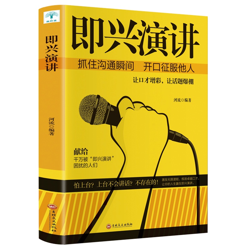 正版即兴演讲训练速成语言沟通技能脱口而出妙语连珠情商口才幽默沟通自我修养商业法则宝典职场人际关系为人处世智慧书籍