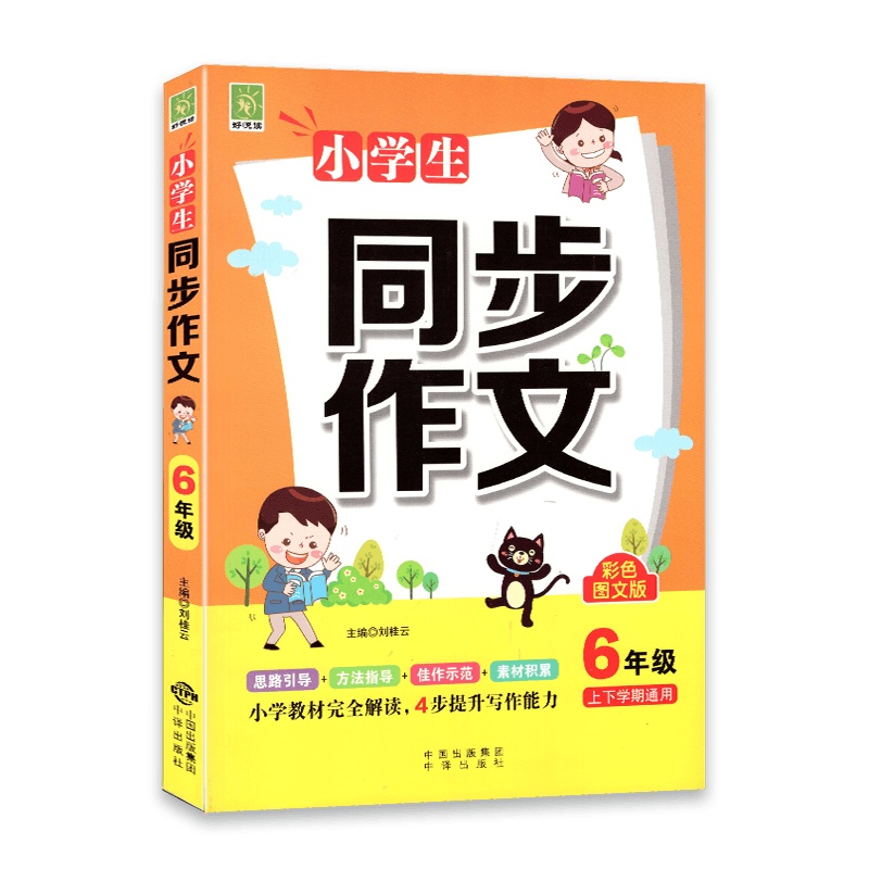 [2022新版]好悦读小学生同步作文6年级上下册学期通用版彩色图文版 小学教材完全解读4步提升写作能力