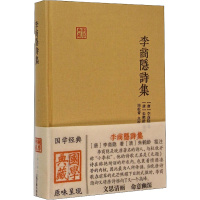 李商隐诗集 [唐]李商隐 著 文学 文轩网
