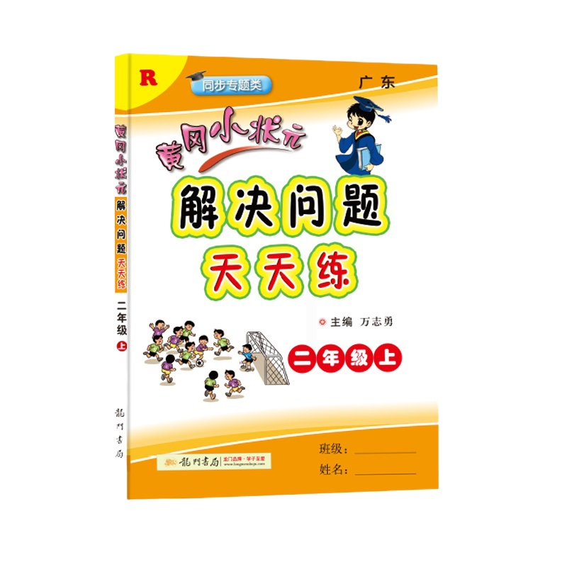 2020秋黄冈小状元解决问题天天练二年级数学上册人教版R版 小学2年级上册数学计算题练习册口算心算速算天天练