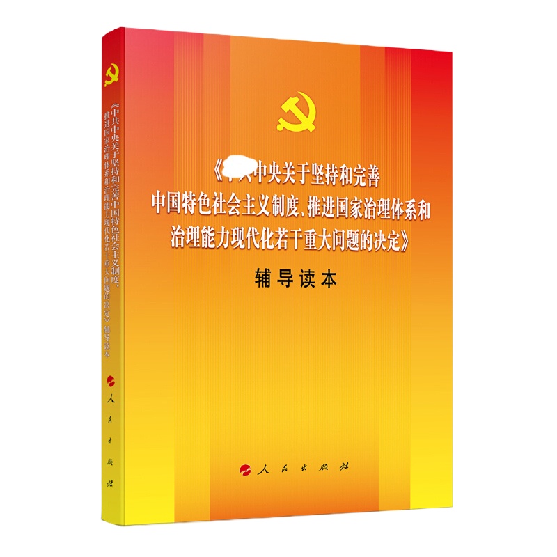 天星 ZG中央关于坚持和完善中国特色社会主义制度、推进国家治理体系和治理能力现代化若干重大问题的决定(辅导读本)