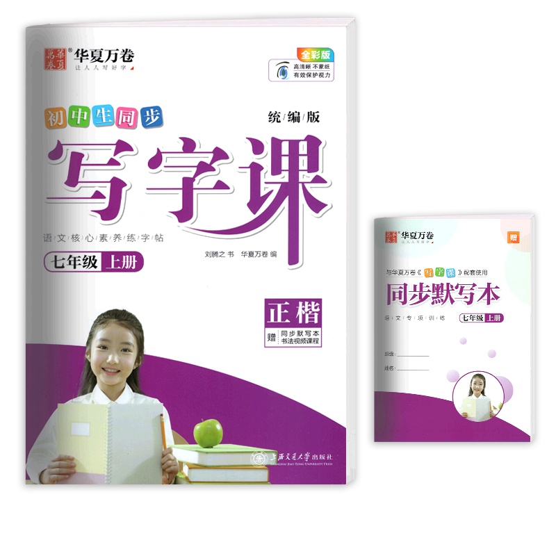[正版]华夏万卷同步写字课 初中语文七年级上册正楷 描红字帖7年级上册教材同步练习钢笔硬笔字帖笔画笔顺规范练习字帖