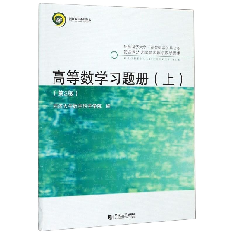 高等数学习题册(上D2版)/同济数学系列丛书编者:同济大学数学科学学院9787560875330