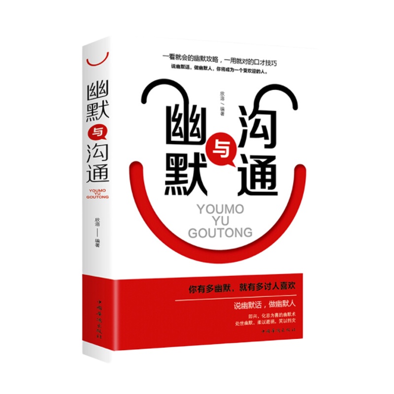 企购优品 幽默与沟通(32开平装)