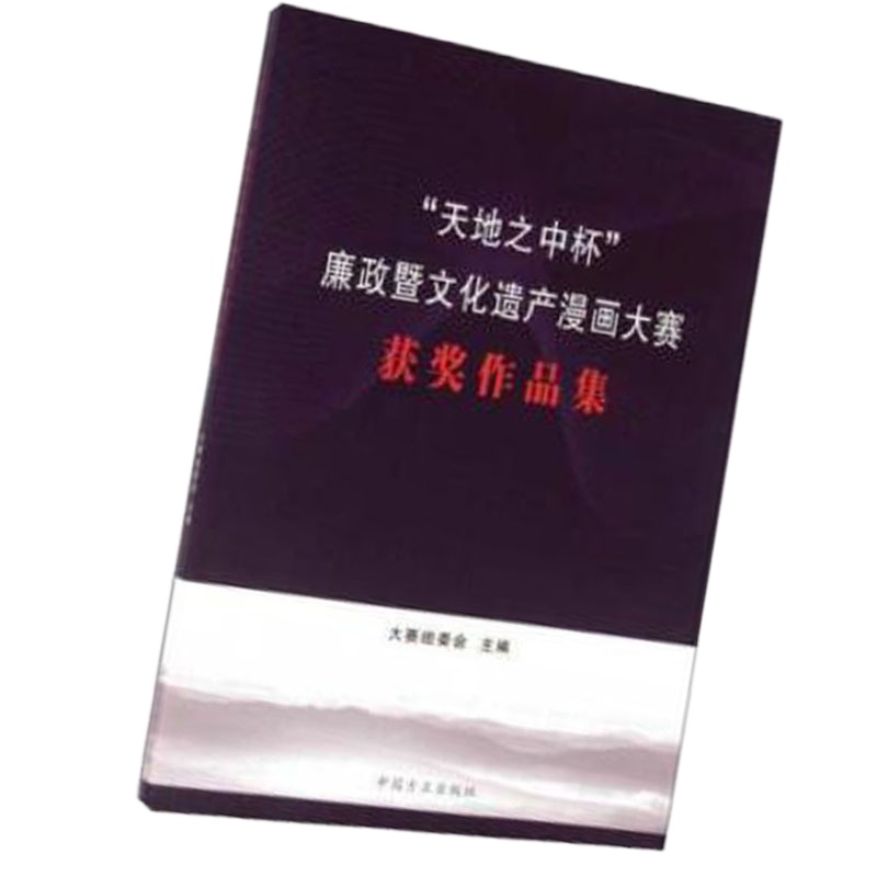 “天地之中杯”廉政暨文化遗产漫画大赛获奖作品集9787517402459