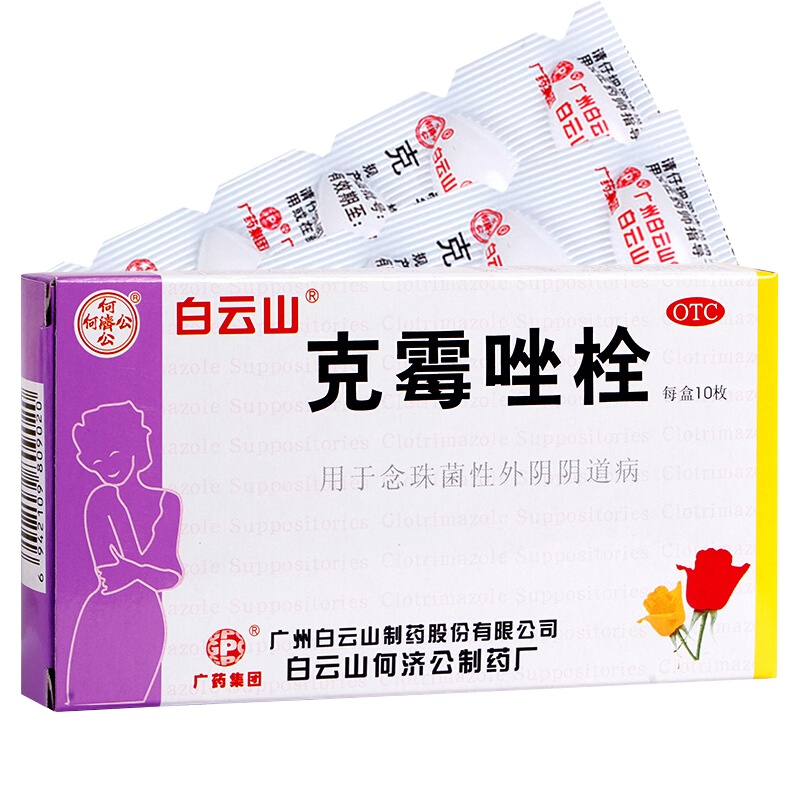 3盒装]白云山 克霉唑栓0.15g*10枚/盒 念珠菌性外阴道病 外阴瘙痒 带下量多妇科[妇科用药][栓剂]