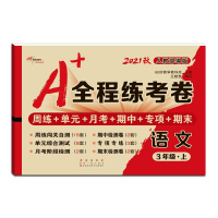 【正版2021秋】68所助学图书 A+全程练考卷语文三年级上册人教版3年级上册RJ版小学同步周练单元月考期项期末