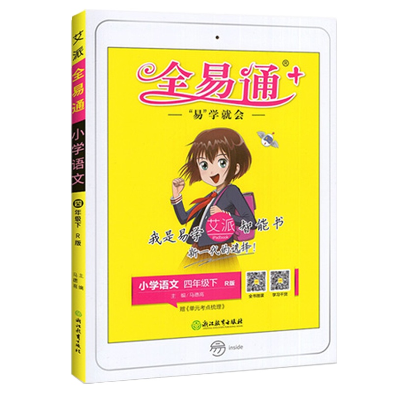 2021版 全易通 小学语文四年级下册人教版R小学生4年级下学期教材辅导书知识点全解全析教辅书总复习资料