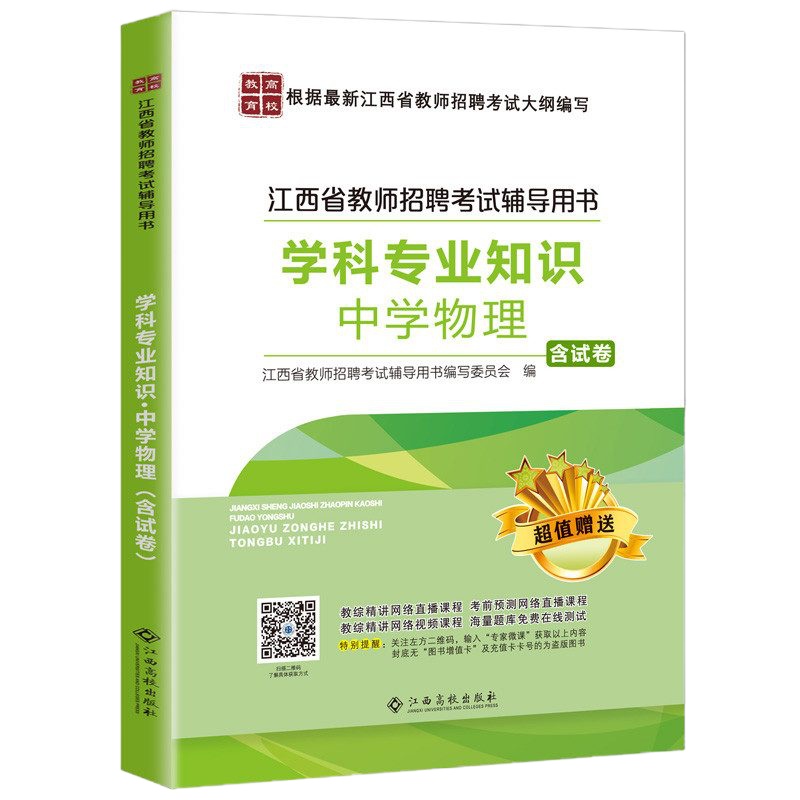   2019高校版 江西省教师招聘考试用书 学科专业知识中学物理 初中/高中物理含历年模拟试卷 江西教师招聘考试教师