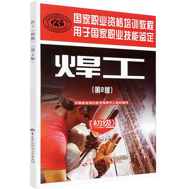 焊工(初级)(第2版) 中国就业培训技术指导中心 编 专业科技 文轩网
