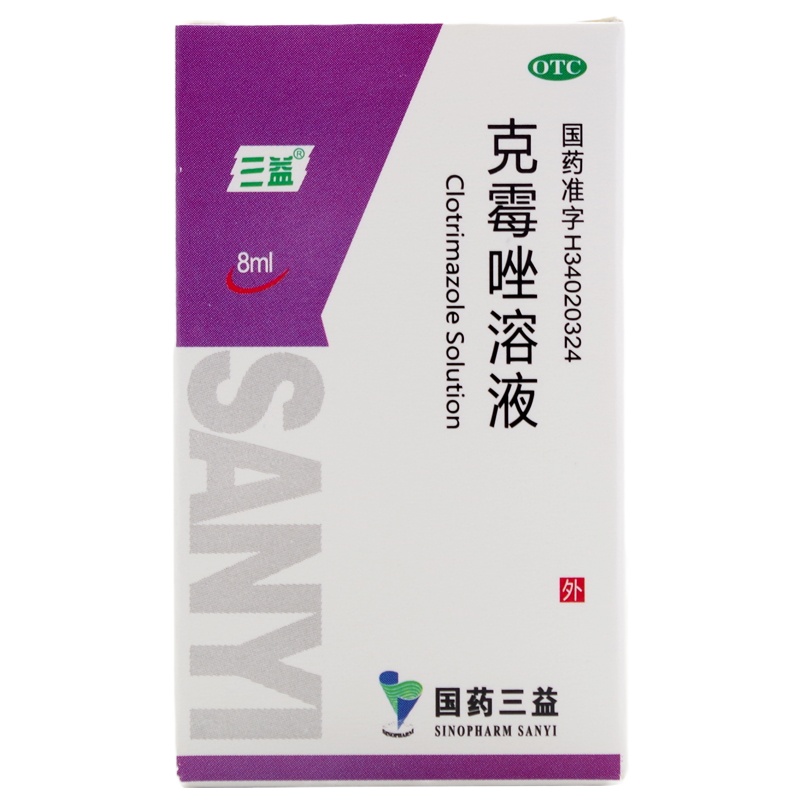 三益 克霉唑溶液8ml*1瓶/盒 手足癣体癣股癣头癣花斑癣念珠菌性甲沟炎