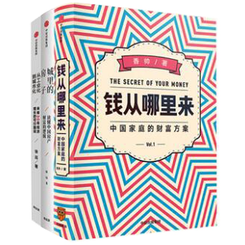 钱从哪里来 +城里的房子+从工业化到城市化(套装3册)