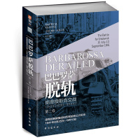 【正版 】《巴巴罗萨脱轨.第二卷,斯摩棱斯克交战》戴维格兰茨