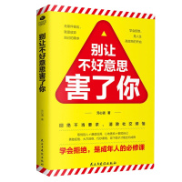 正版别让不好意思害了你说话的技巧学会拒绝是成年人的必修课