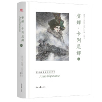 安娜·卡列尼娜(全二册,精装大开本,婴翻译,豆瓣9.5高评分,无删节全译本)