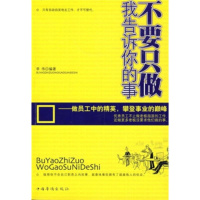   不要只做我告诉你的事李伟97872227774中国华侨出版社 9787802227774