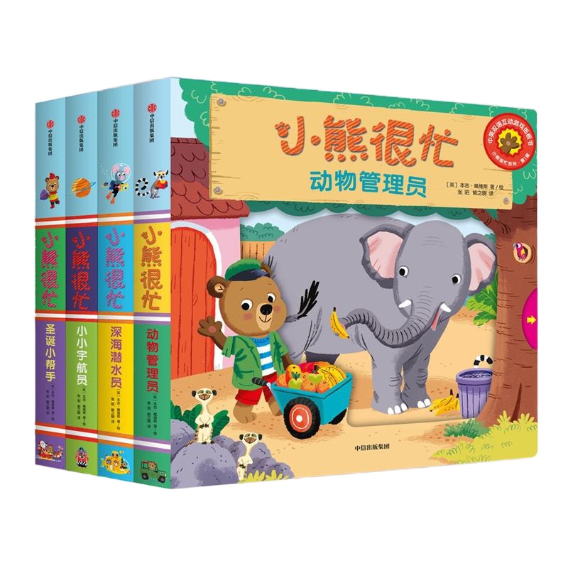 小熊很忙系列·第2辑 全套4册中英双语纸板机关书宝宝书籍洞洞撕不烂3d立体书婴幼儿0-2-3-6周岁儿童启蒙早教立体