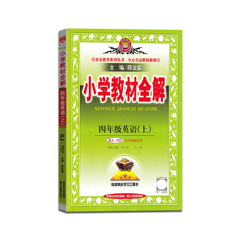 [正版2021秋]金星教育 小学教材全解英语四年级上册人教版4年级上册RJPEP版薛金星小学用书教材全解同步学习辅导