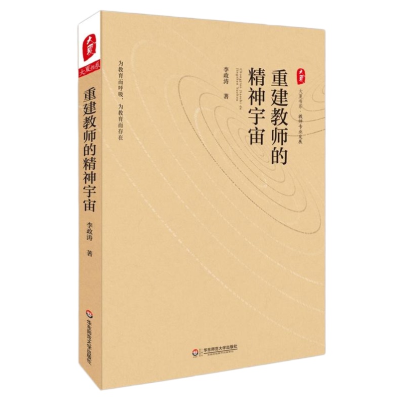 重建教师的精神宇宙》