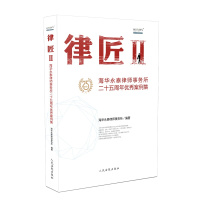 律匠2：海华永泰律师事务所二十五周年优秀案例集 ISBN：9787510929076 定价：90.00元