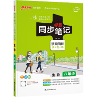 [正版2022版]pass绿卡图书学霸同步笔记 初中生物八年级 全彩版教材同步漫画图解讲例练知识讲解高效训练巩固提升