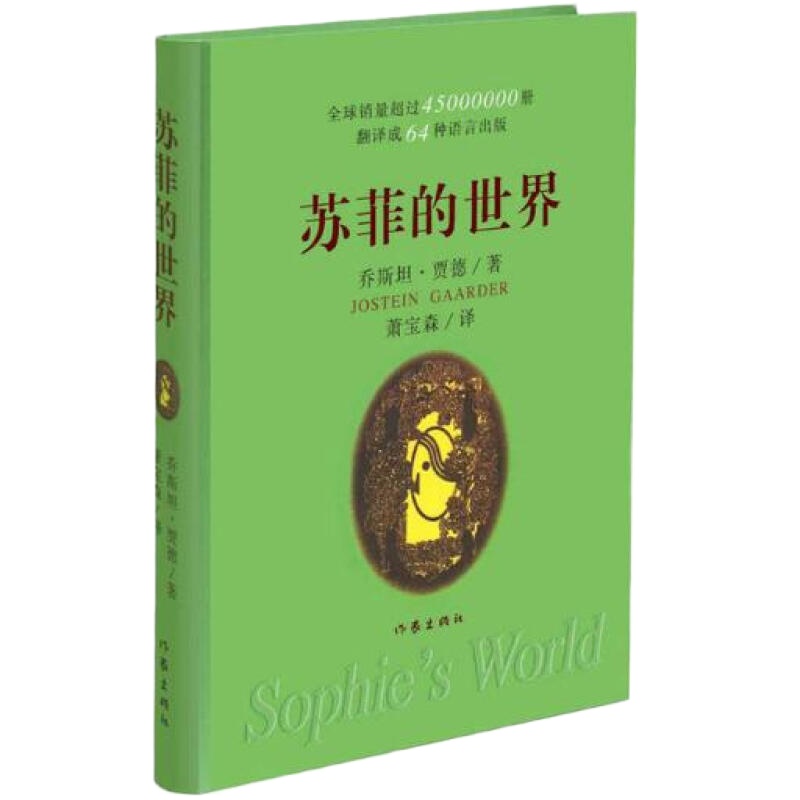 挪威现代长篇小说:苏菲的世界(软精装)(八年级下册必读)
