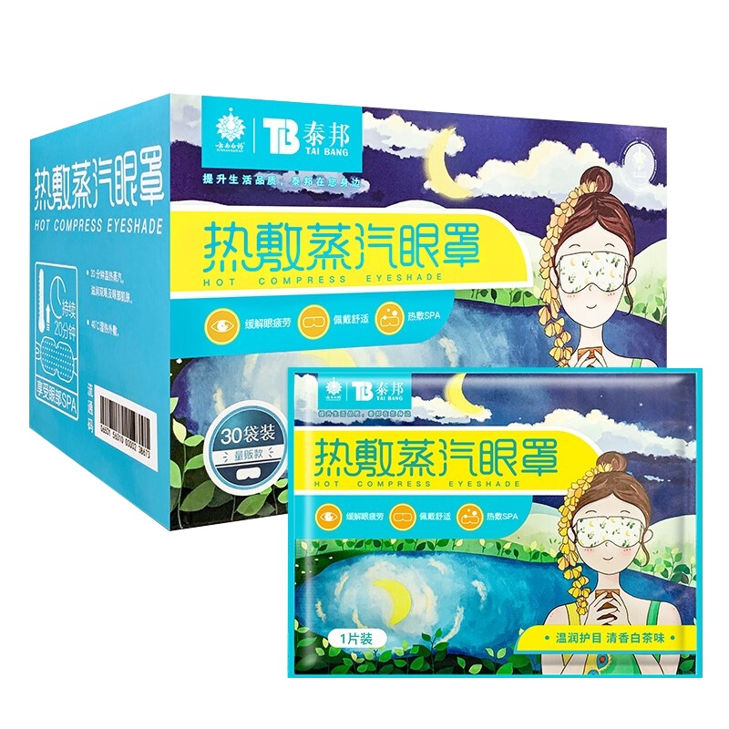 云南白药热敷蒸汽眼罩30片 护眼贴长时间用眼睡眠自发热眼部热敷遮光透气男女通用其它理疗用品 白茶味（30片）