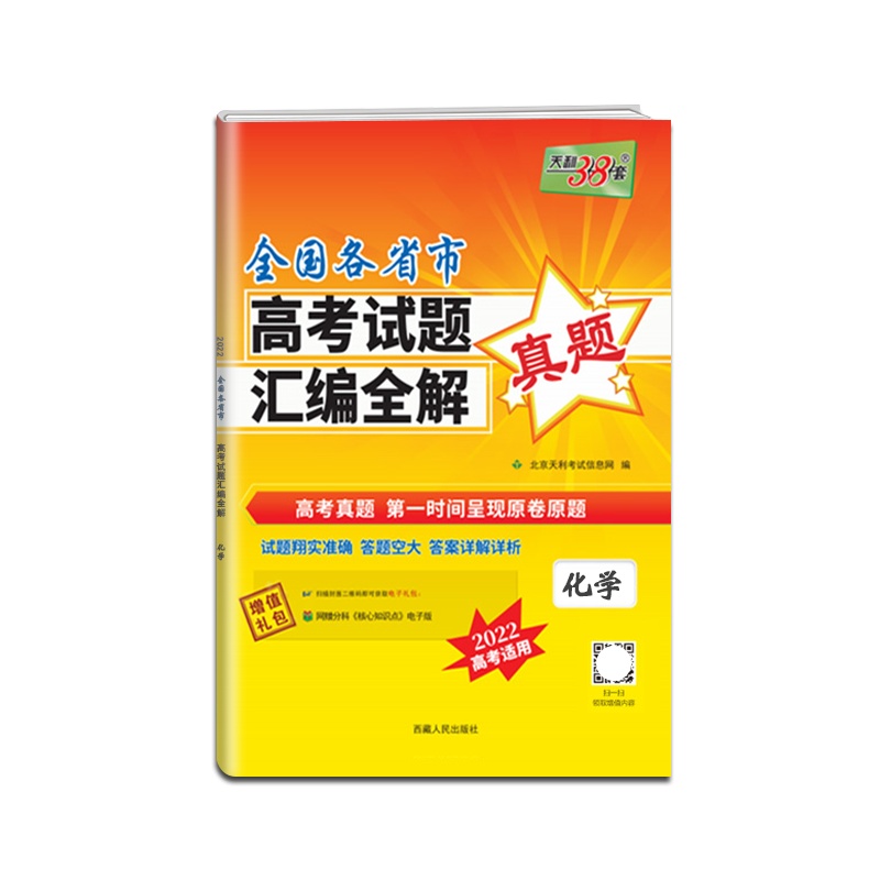 [正版2022版]天利38套 全国各省市高考试题汇编全解化学真题高考一轮复习刷题备考资料考前冲刺检测卷分题型强化附答