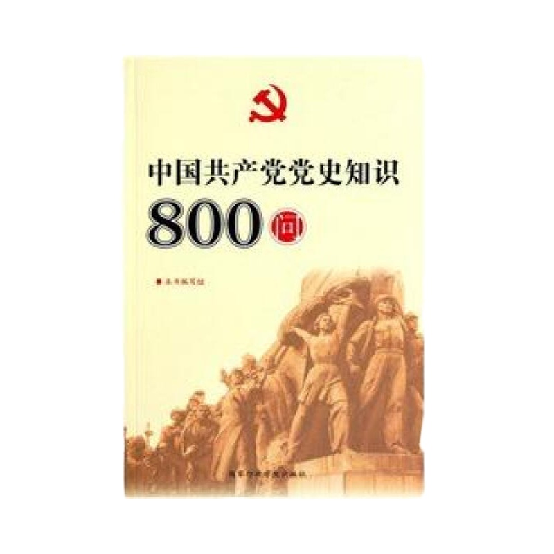 中国共产党党史知识800问2018修