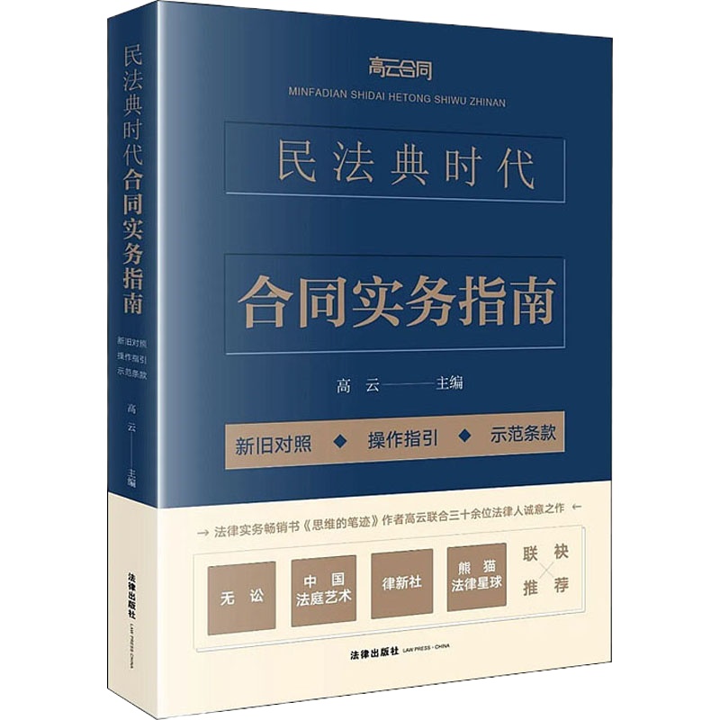 预售民法典时代合同实务指南 高云 编 社科 文轩网