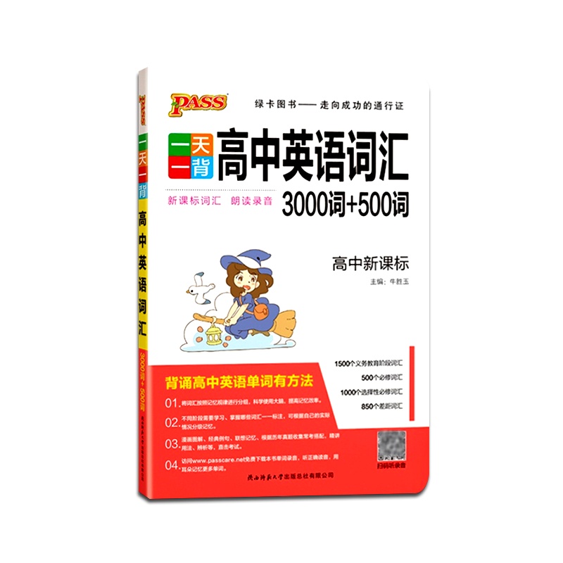 【正版2021版】PASS绿卡图书一天一背高中英语词汇3000词+500词高中通用背诵高中英语单词有方法词汇小