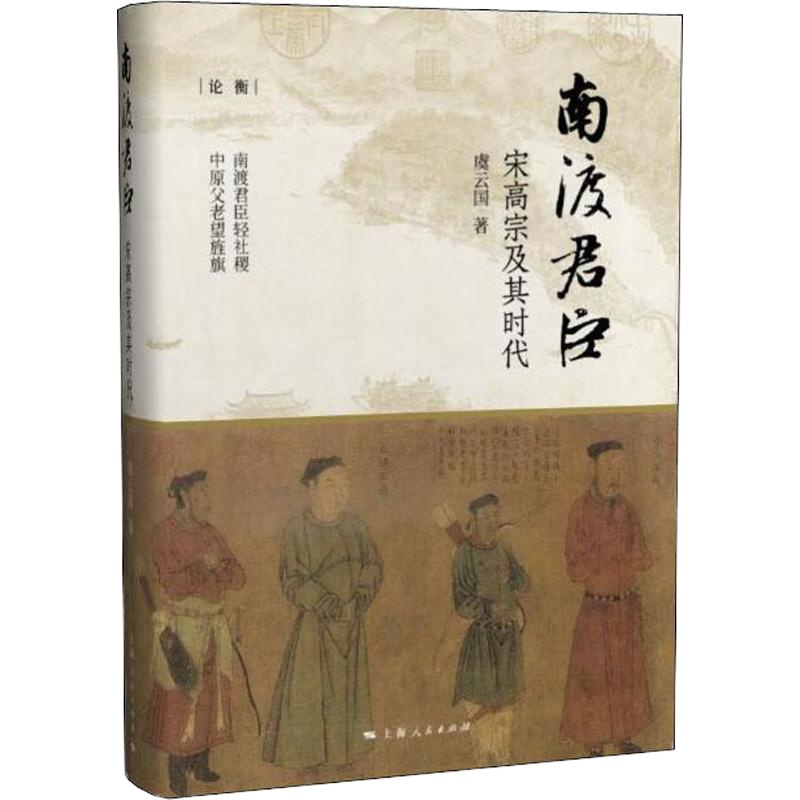 南渡君臣 宋高宗及其时代 虞云国 著 社科 文轩网
