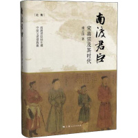 南渡君臣 宋高宗及其时代 虞云国 著 社科 文轩网