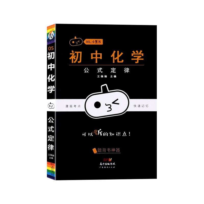 [正版2022版]瓜二传媒 小黑书初中化学公式定律通用版初中七八九年级初一二三漫画考点快速记忆口袋书掌中宝手册