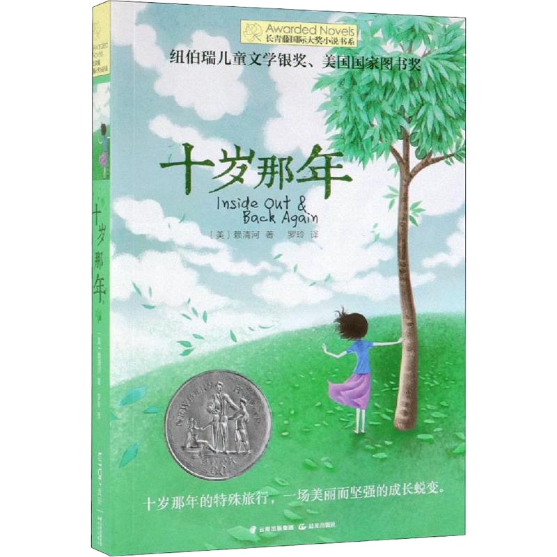 十岁那年 (美)赖清河(Thanhha Lai) 著 罗玲 译 少儿 文轩网