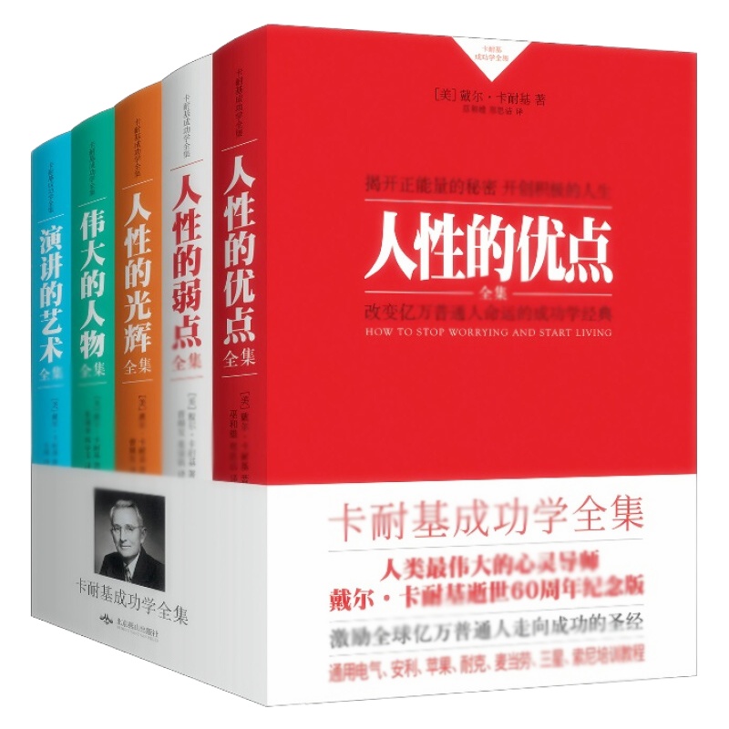 天星 卡耐基成功学全集