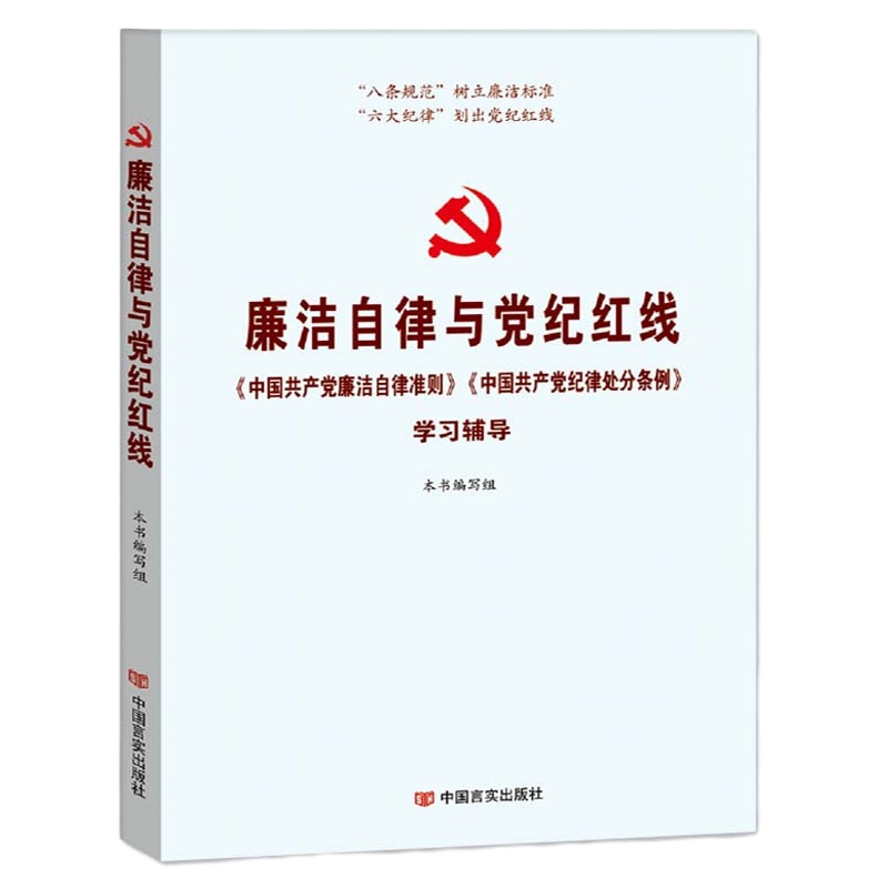 廉洁自律与党纪红线--《中国共产党廉洁自律准则》《中国共产党纪律处分条例》学习辅导 (2017修)