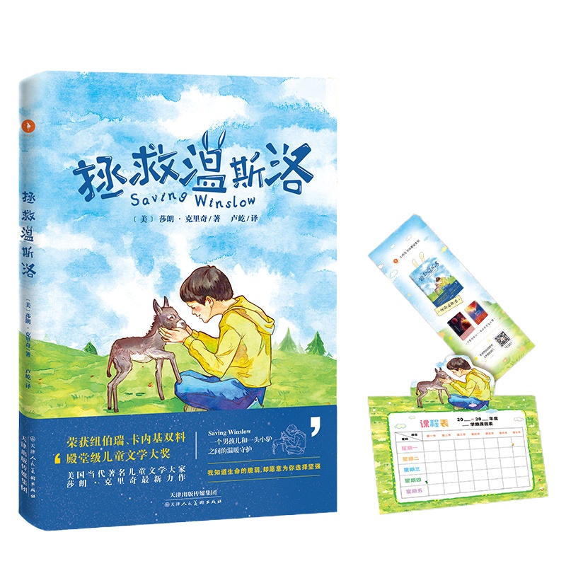 拯救温斯洛 (美)莎朗·克里奇(Sharon Creech) 著 卢屹 译 少儿 文轩网