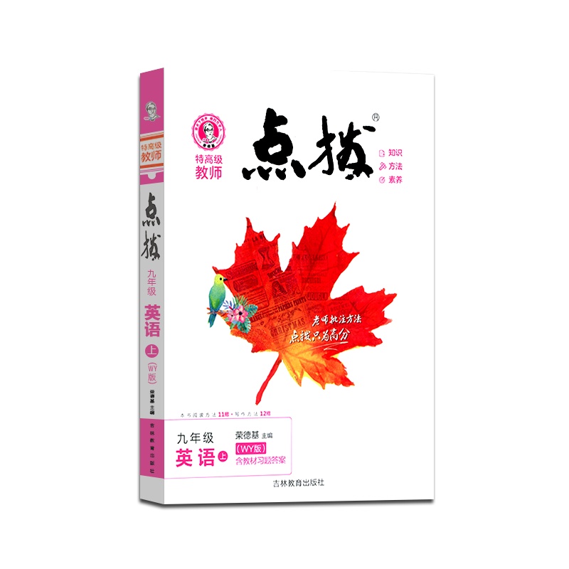 [正版2021秋]荣德基特高级教师 点拨英语九年级上册外研版9年级上册WY版初中初三3教材同步训练辅导资料教辅书